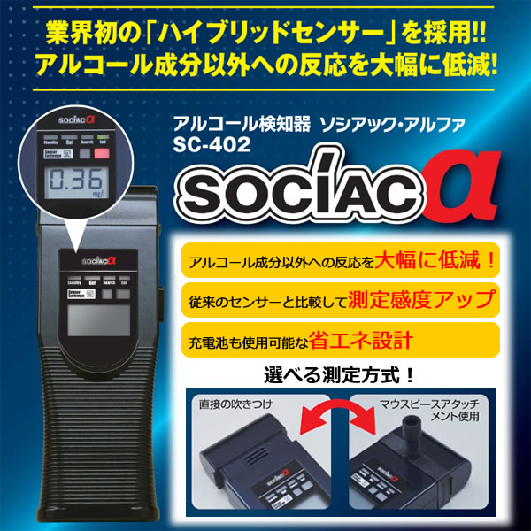 アルコール検知器 ソシアック•アルファー SC-402