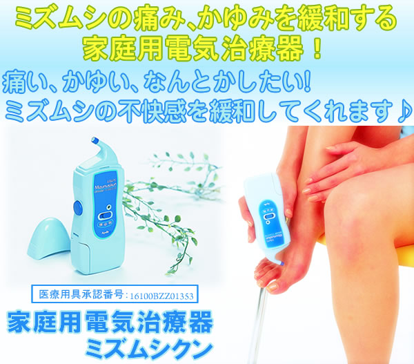 家庭用水虫電気治療器　ミズムシクン