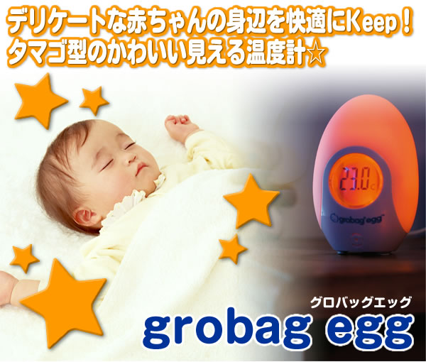温度計　グロバッグエッグ