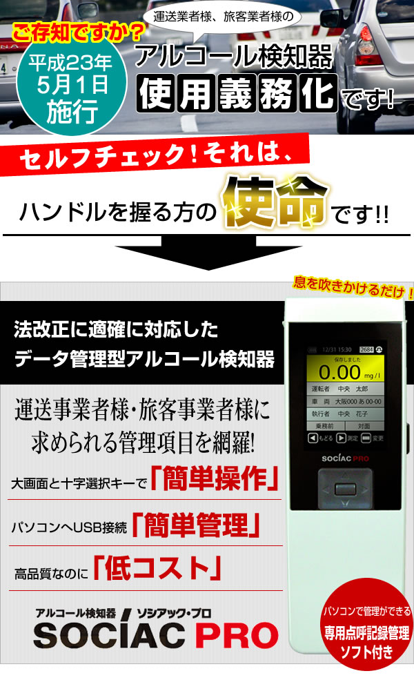 アルコール検知器、アルコールチェッカー、ソシアック、データ管理型　SC-302