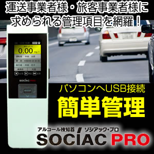 アルコール検知器、アルコールチェッカー、ソシアック、データ管理型　SC-302
